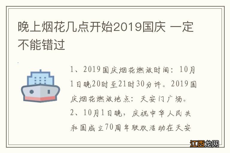 晚上烟花几点开始2019国庆 一定不能错过