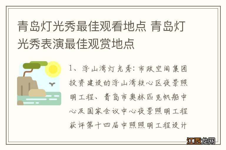 青岛灯光秀最佳观看地点 青岛灯光秀表演最佳观赏地点