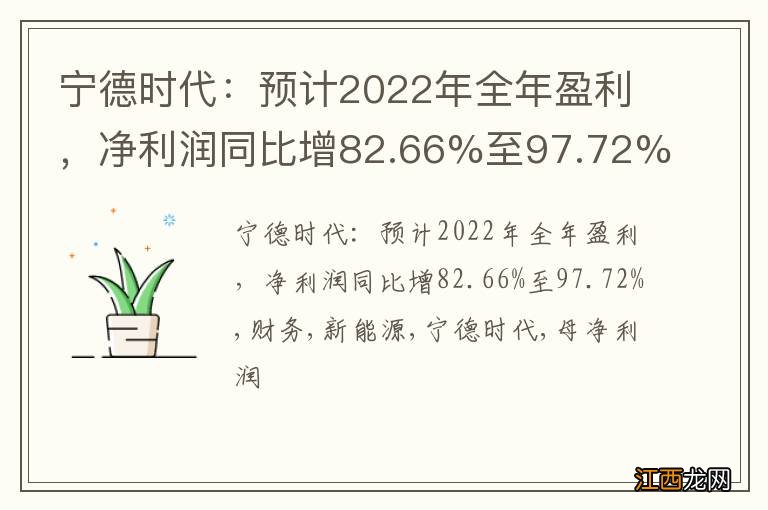 宁德时代：预计2022年全年盈利，净利润同比增82.66%至97.72%