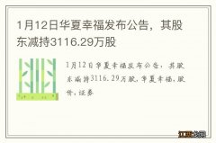 1月12日华夏幸福发布公告，其股东减持3116.29万股