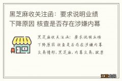 黑芝麻收关注函：要求说明业绩下降原因 核查是否存在涉嫌内幕交易情形