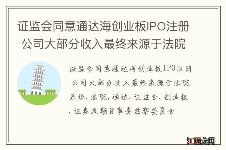 证监会同意通达海创业板IPO注册 公司大部分收入最终来源于法院系统