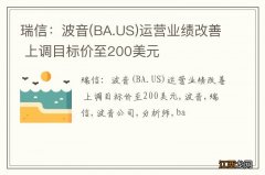 BA.US 瑞信：波音运营业绩改善 上调目标价至200美元