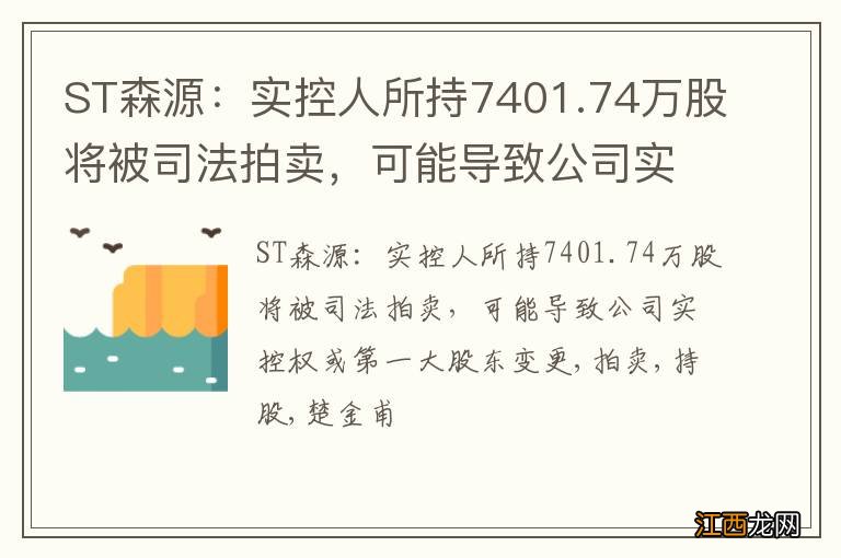 ST森源：实控人所持7401.74万股将被司法拍卖，可能导致公司实控权或第一大股东变更