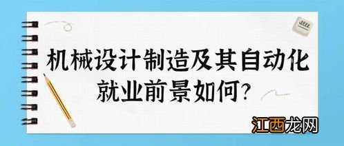 机械设计制造及自动化专业主要课程有哪些 就业前景如何