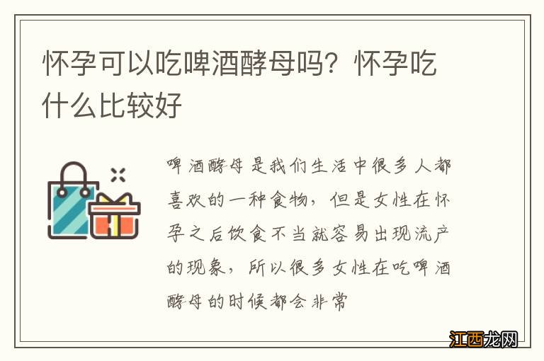 怀孕可以吃啤酒酵母吗？怀孕吃什么比较好