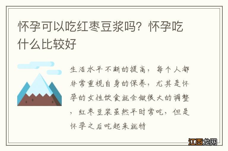 怀孕可以吃红枣豆浆吗？怀孕吃什么比较好