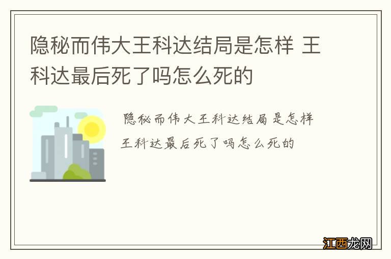 隐秘而伟大王科达结局是怎样 王科达最后死了吗怎么死的