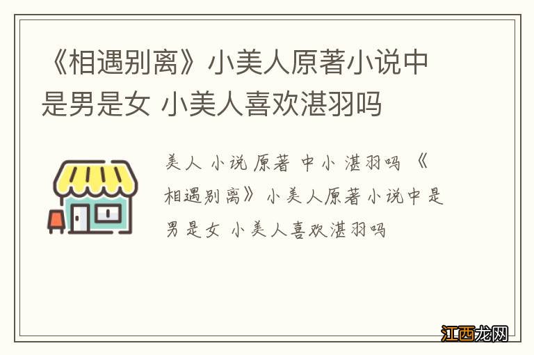 《相遇别离》小美人原著小说中是男是女 小美人喜欢湛羽吗