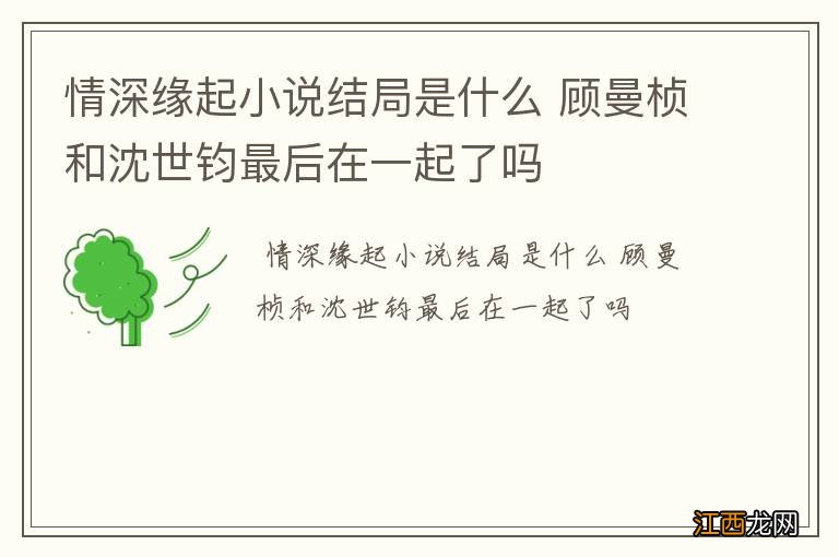 情深缘起小说结局是什么 顾曼桢和沈世钧最后在一起了吗