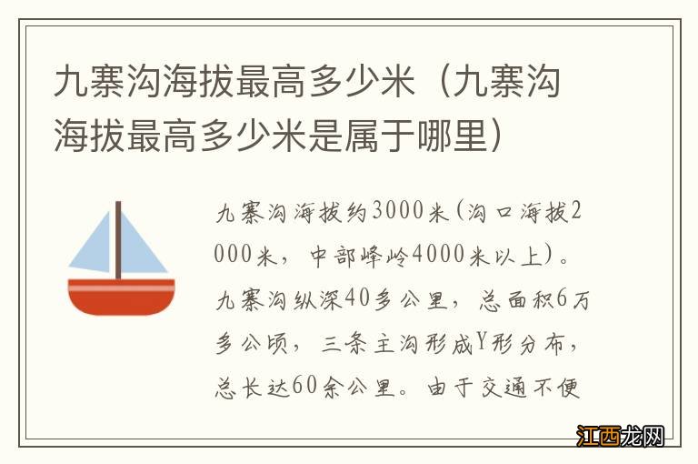 九寨沟海拔最高多少米是属于哪里 九寨沟海拔最高多少米