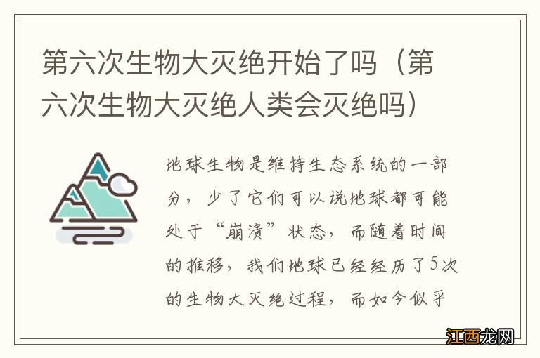 第六次生物大灭绝人类会灭绝吗 第六次生物大灭绝开始了吗