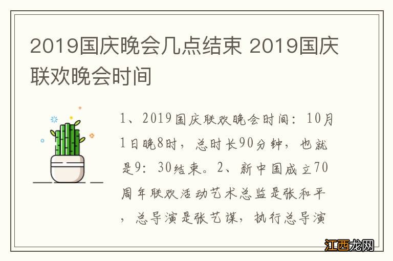 2019国庆晚会几点结束 2019国庆联欢晚会时间