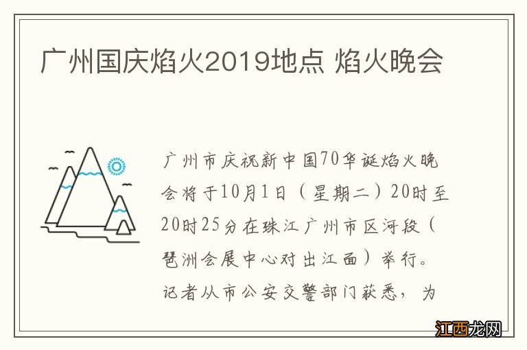 广州国庆焰火2019地点 焰火晚会