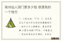 高州仙人洞门票多少钱 很漂亮的一个地方