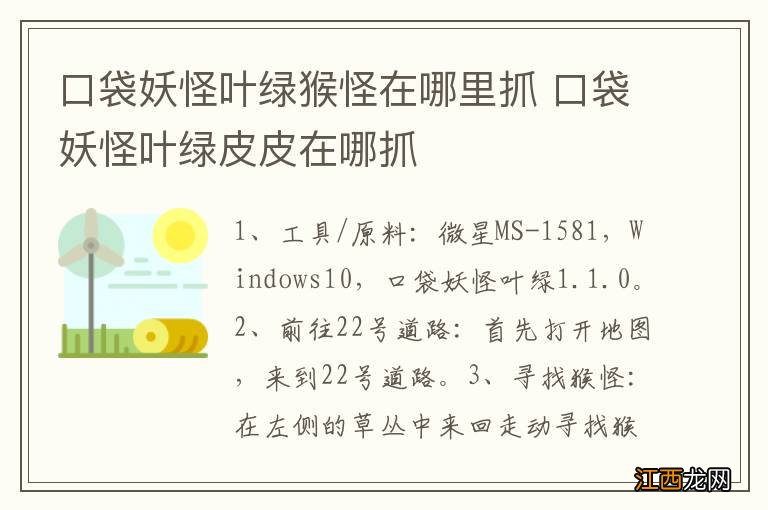 口袋妖怪叶绿猴怪在哪里抓 口袋妖怪叶绿皮皮在哪抓