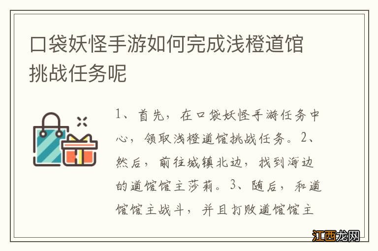 口袋妖怪手游如何完成浅橙道馆挑战任务呢