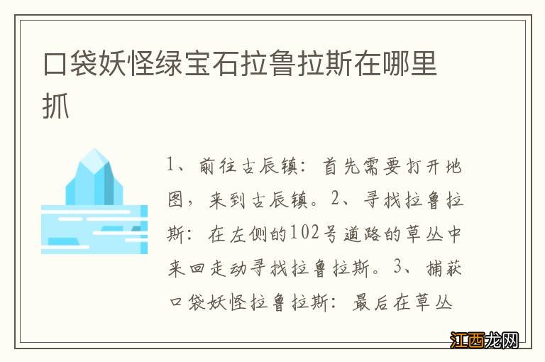 口袋妖怪绿宝石拉鲁拉斯在哪里抓