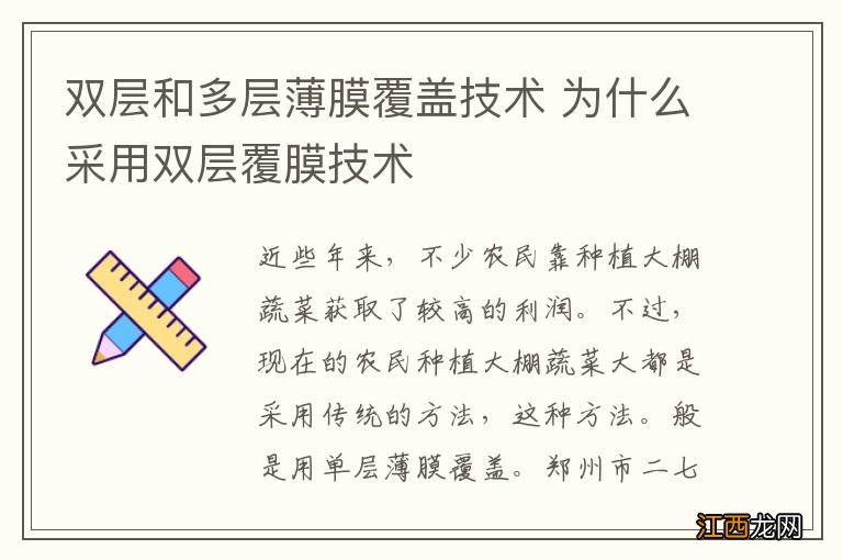 双层和多层薄膜覆盖技术 为什么采用双层覆膜技术