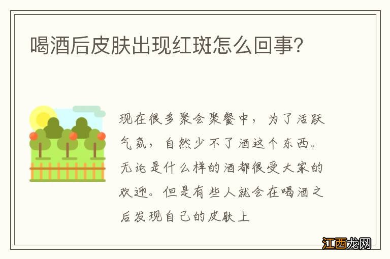 喝酒后皮肤出现红斑怎么回事？