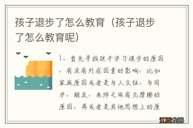 孩子退步了怎么教育呢 孩子退步了怎么教育