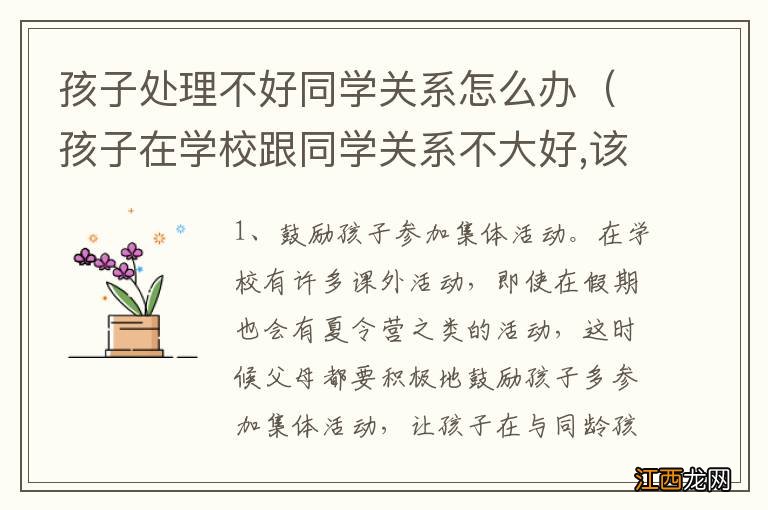 孩子在学校跟同学关系不大好,该怎么办 孩子处理不好同学关系怎么办