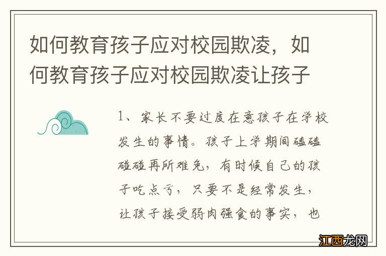 如何教育孩子应对校园欺凌，如何教育孩子应对校园欺凌让孩子做一个善良d