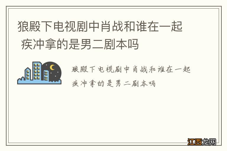 狼殿下电视剧中肖战和谁在一起 疾冲拿的是男二剧本吗