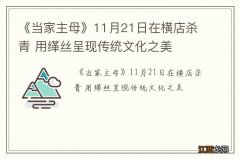 《当家主母》11月21日在横店杀青 用缂丝呈现传统文化之美