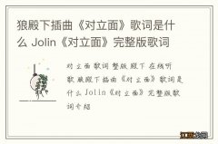 狼殿下插曲《对立面》歌词是什么 Jolin《对立面》完整版歌词介绍