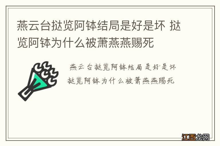 燕云台挞览阿钵结局是好是坏 挞览阿钵为什么被萧燕燕赐死