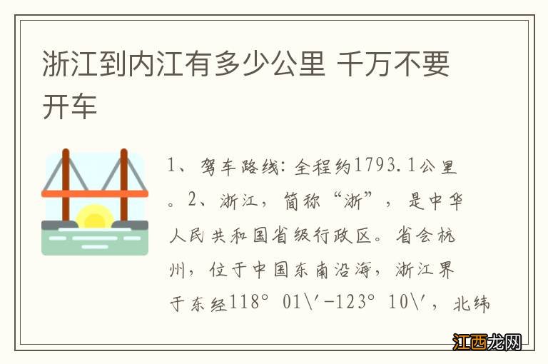 浙江到内江有多少公里 千万不要开车