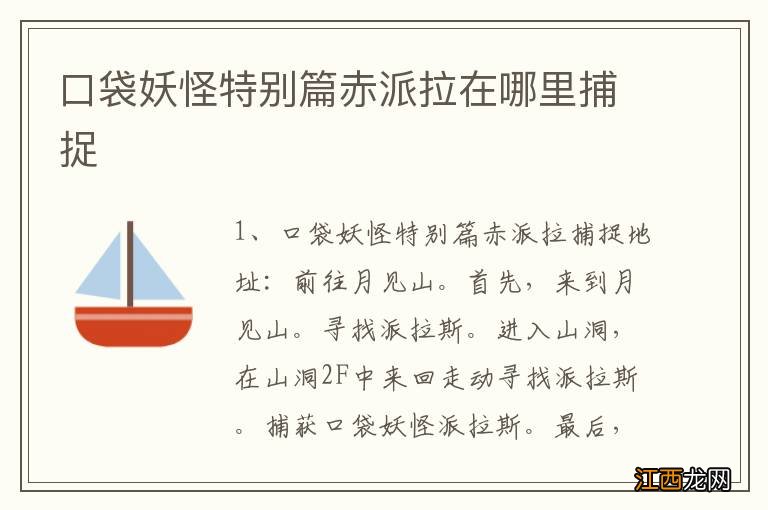 口袋妖怪特别篇赤派拉在哪里捕捉