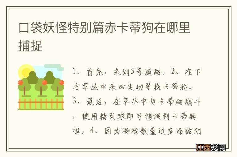 口袋妖怪特别篇赤卡蒂狗在哪里捕捉