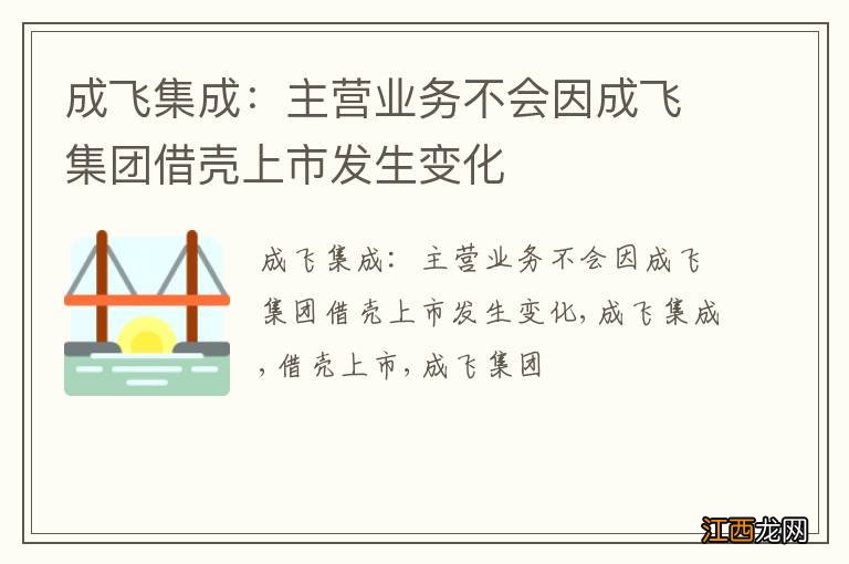 成飞集成：主营业务不会因成飞集团借壳上市发生变化