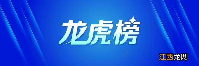 32只个股登上龙虎榜，机构抢筹个股名单出炉