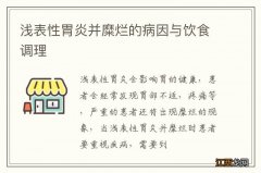 浅表性胃炎并糜烂的病因与饮食调理