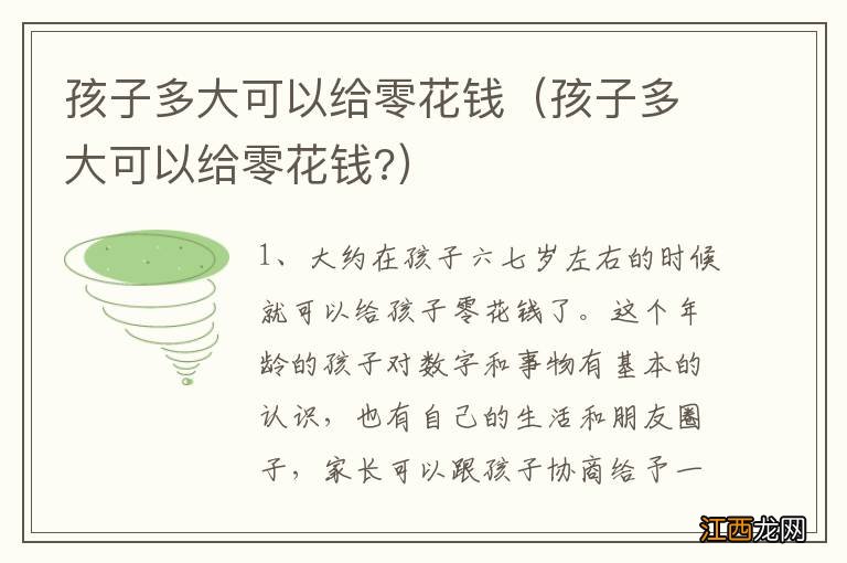 孩子多大可以给零花钱? 孩子多大可以给零花钱