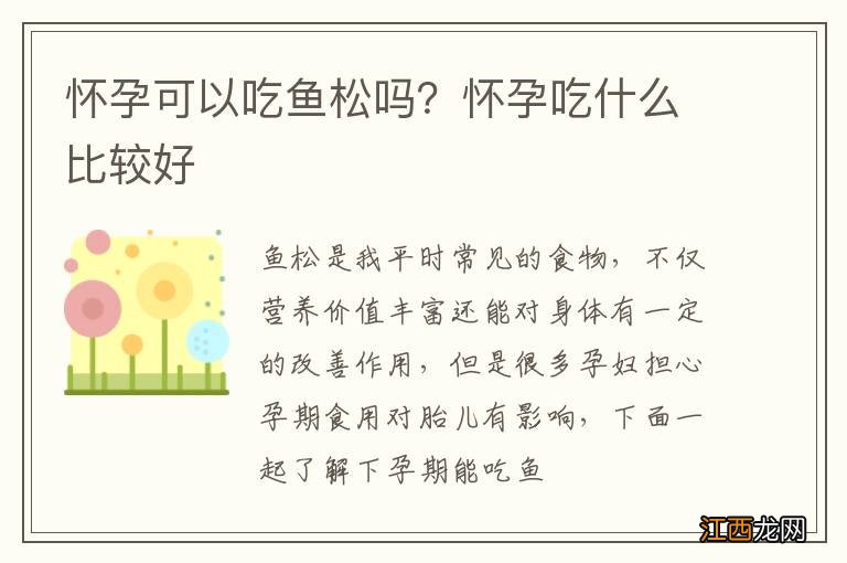 怀孕可以吃鱼松吗？怀孕吃什么比较好