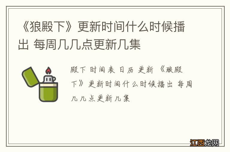 《狼殿下》更新时间什么时候播出 每周几几点更新几集