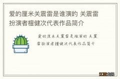 爱的厘米关震雷是谁演的 关震雷扮演者檀健次代表作品简介