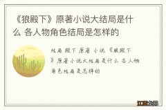 《狼殿下》原著小说大结局是什么 各人物角色结局是怎样的