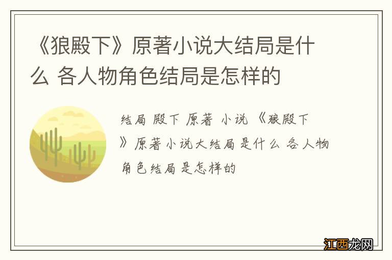 《狼殿下》原著小说大结局是什么 各人物角色结局是怎样的