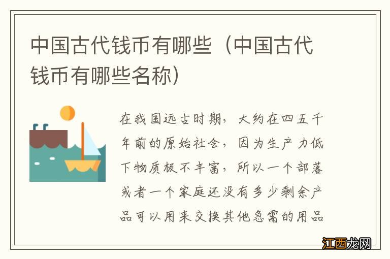 中国古代钱币有哪些名称 中国古代钱币有哪些