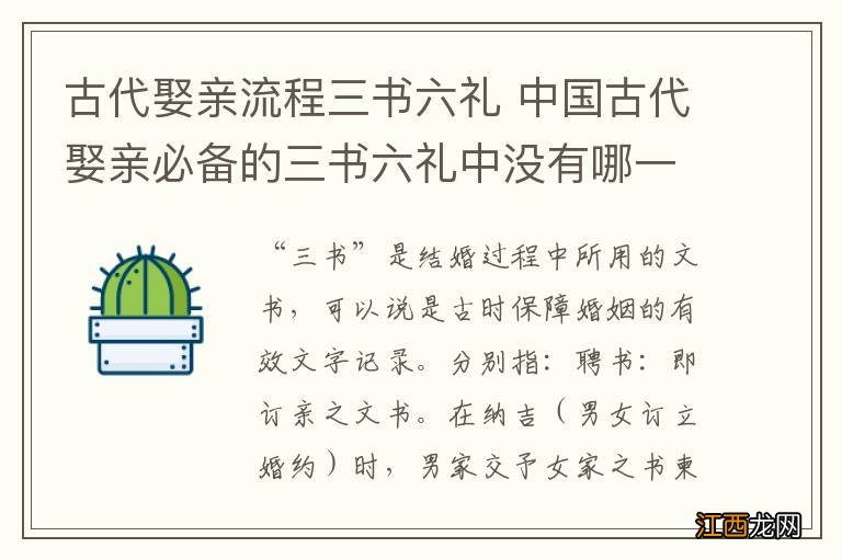 古代娶亲流程三书六礼 中国古代娶亲必备的三书六礼中没有哪一项