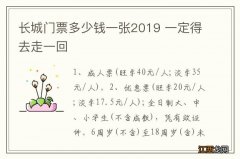 长城门票多少钱一张2019 一定得去走一回