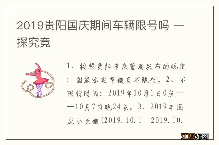 2019贵阳国庆期间车辆限号吗 一探究竟