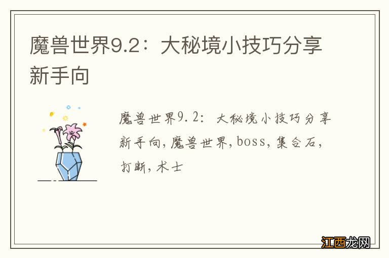 魔兽世界9.2：大秘境小技巧分享新手向