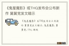 《鬼屋魔影》或THQ发布会公布新作 舅舅党发文暗示