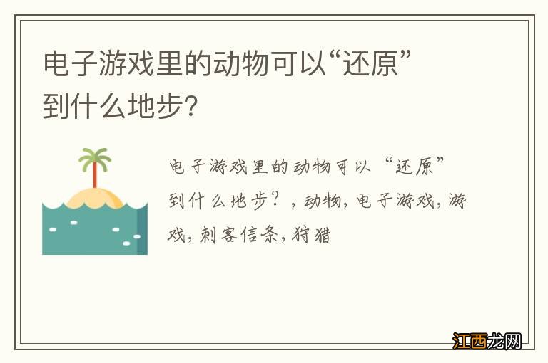 电子游戏里的动物可以“还原”到什么地步？